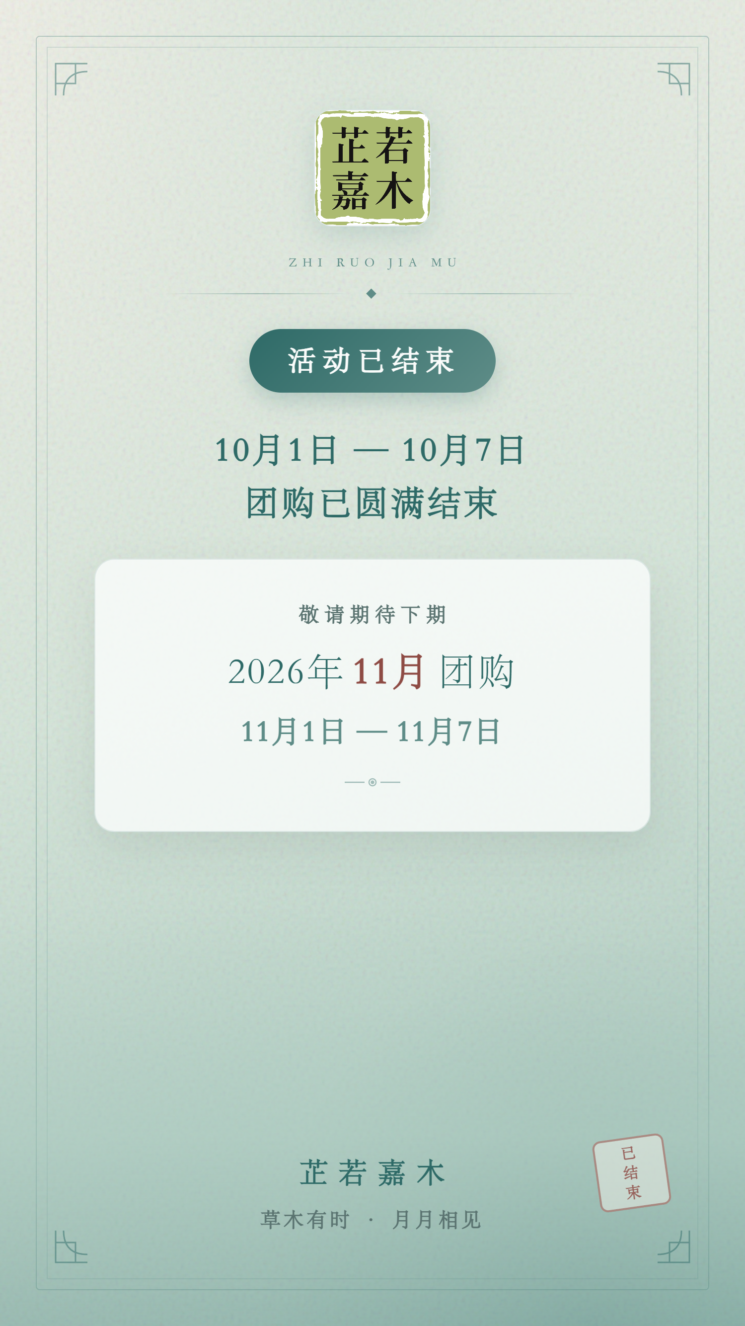 芷若嘉木 · 10月团购已结束，敬请期待11月1日—11月7日