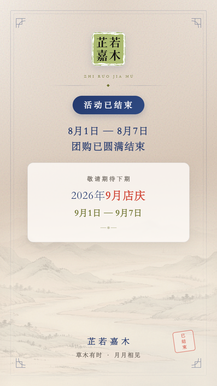 芷若嘉木 · 8月团购已结束，敬请期待9月1日—9月7日店庆
